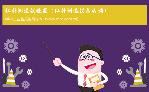 红外测温仪性能（红外测温仪怎么调）