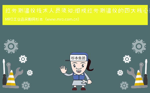 红外测温仪技术人员须知：组成红外测温仪的四大核心部分