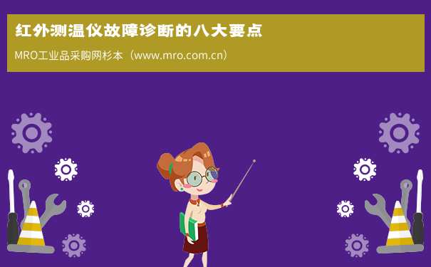 红外测温仪故障诊断的八大要点