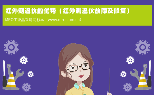 红外测温仪的优势（红外测温仪故障及修复）