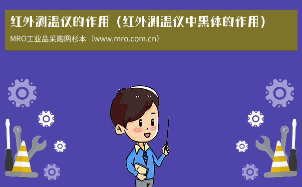 红外测温仪的作用（红外测温仪中黑体的作用）