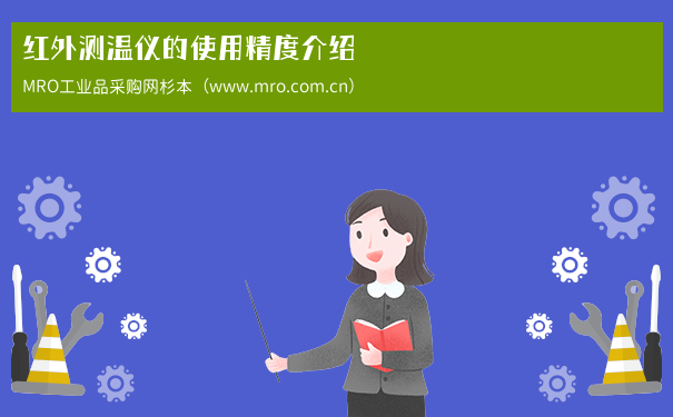 红外测温仪的使用精度介绍