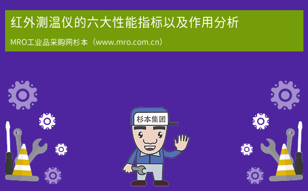 红外测温仪的六大性能指标以及作用分析