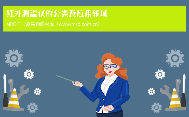红外测温仪的分类及应用领域
