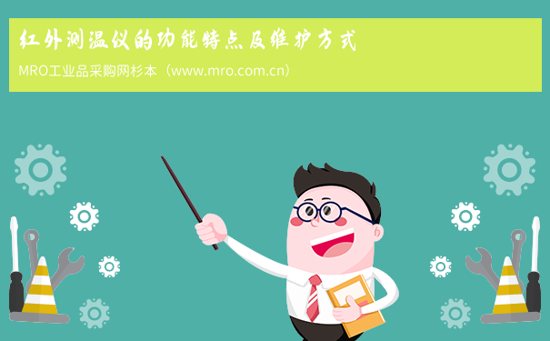 红外测温仪的功能特点及维护方式