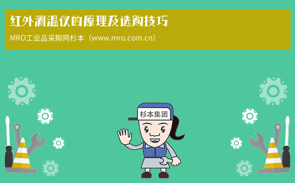 红外测温仪的原理及选购技巧