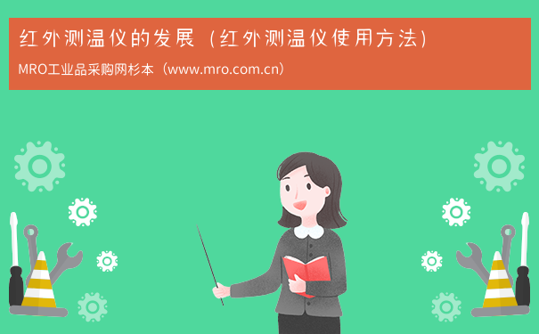 红外测温仪的发展（红外测温仪使用方法）