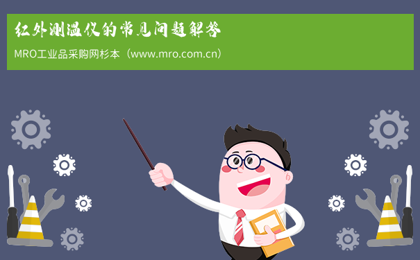 红外测温仪的常见问题解答