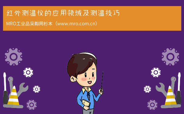 红外测温仪的应用领域及测温技巧