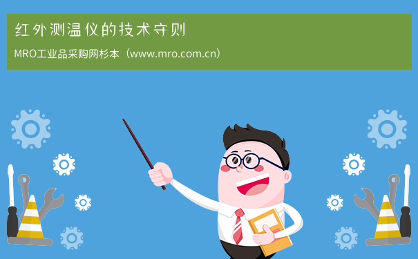 红外测温仪的技术守则