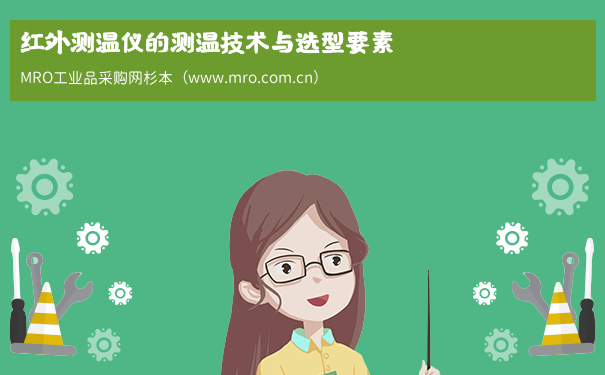 红外测温仪的测温技术与选型要素