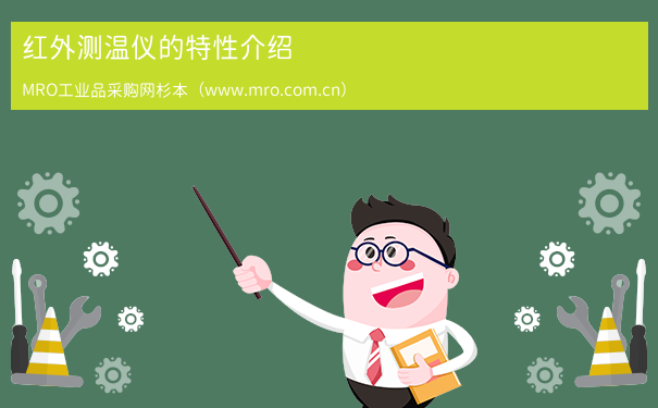 红外测温仪的特性介绍