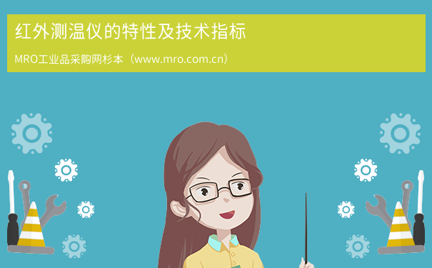 红外测温仪的特性及技术指标