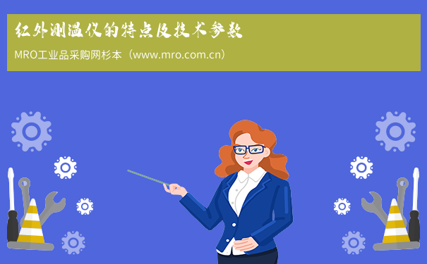 红外测温仪的特点及技术参数