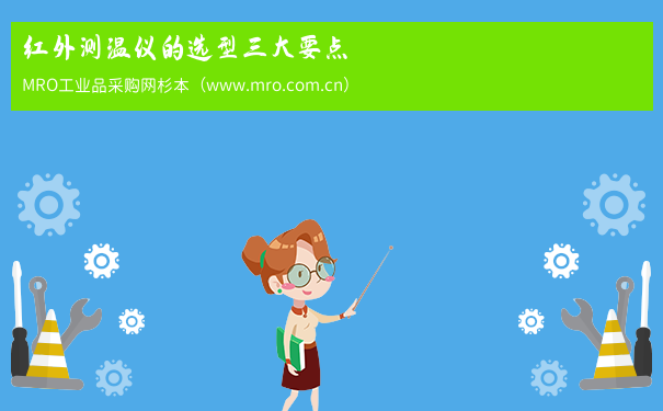 红外测温仪的选型三大要点