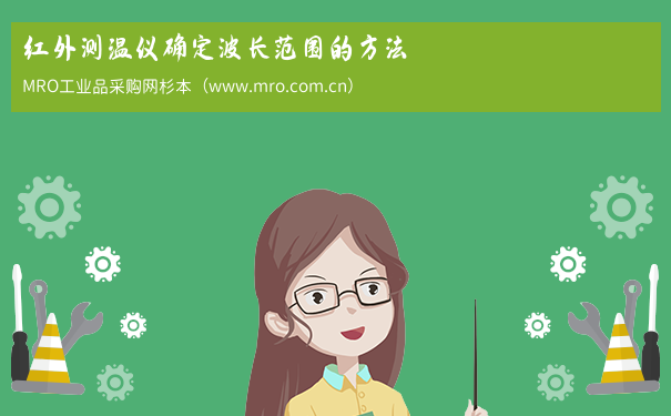 红外测温仪确定波长范围的方法