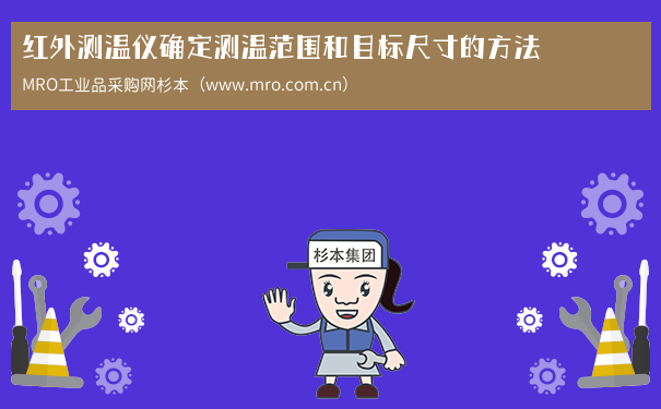 红外测温仪确定测温范围和目标尺寸的方法