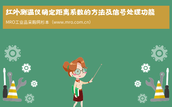 红外测温仪确定距离系数的方法及信号处理功能