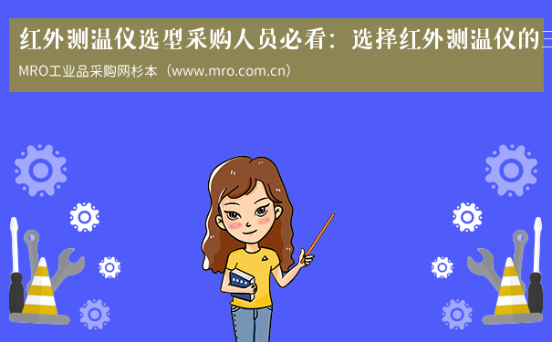 红外测温仪选型采购人员必看：选择红外测温仪的三方面权威指标