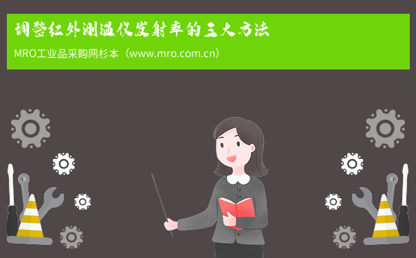 调整红外测温仪发射率的三大方法