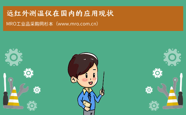 远红外测温仪在国内的应用现状