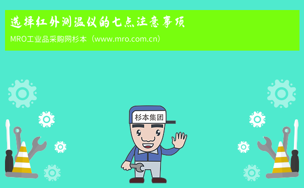 选择红外测温仪的七点注意事项