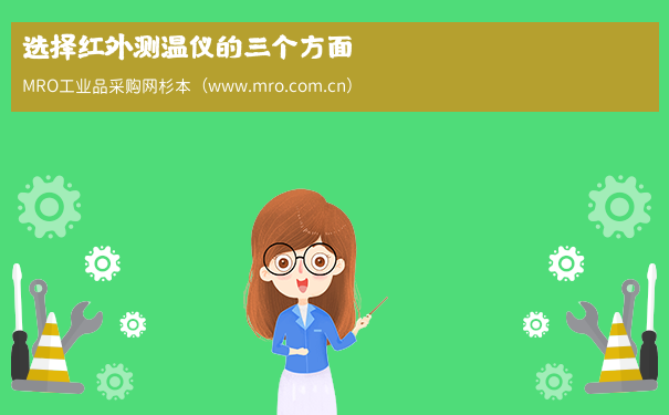 选择红外测温仪的三个方面