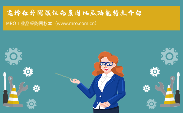 选择红外测温仪的原因以及功能特点介绍