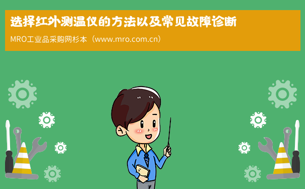 选择红外测温仪的方法以及常见故障诊断