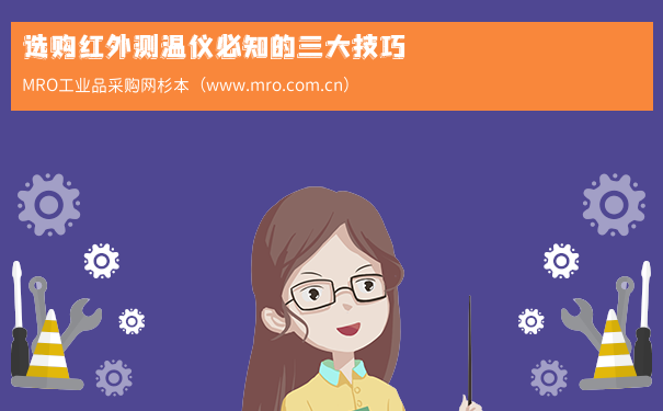 选购红外测温仪必知的三大技巧