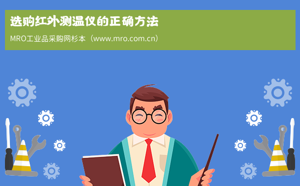 选购红外测温仪的正确方法