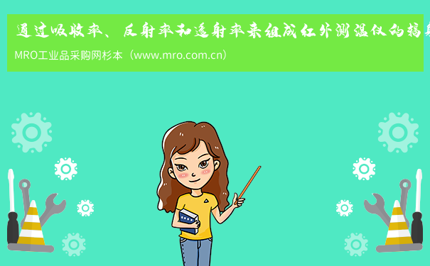 通过吸收率、反射率和透射率来组成红外测温仪的辐射测量公式