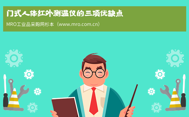 门式人体红外测温仪的三项优缺点