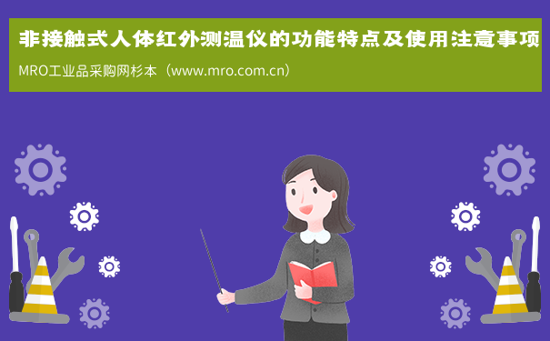 非接触式人体红外测温仪的功能特点及使用注意事项