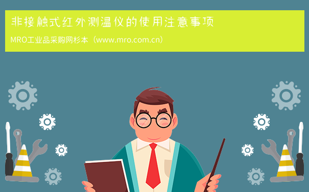 非接触式红外测温仪的使用注意事项