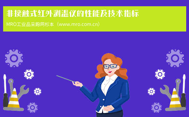 非接触式红外测温仪的性能及技术指标
