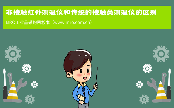 非接触红外测温仪和传统的接触类测温仪的区别