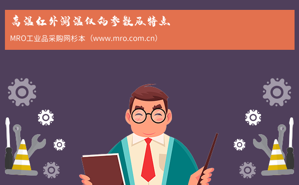 高温红外测温仪的参数及特点