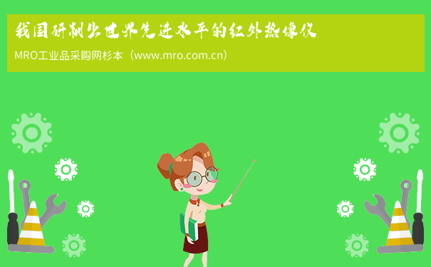 我国研制出世界先进水平的红外热像仪