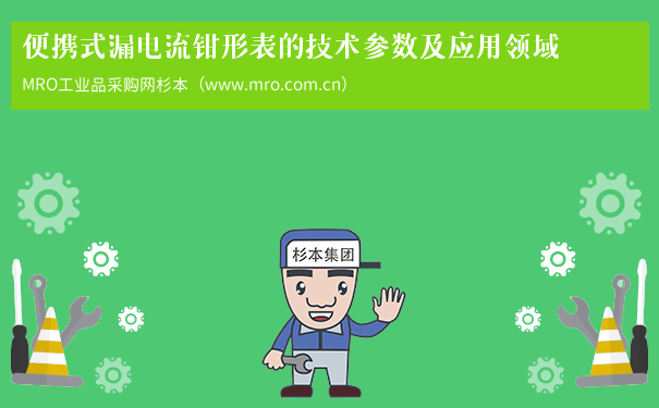 便携式漏电流钳形表的技术参数及应用领域