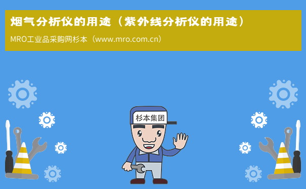 烟气分析仪的用途（紫外线分析仪的用途）