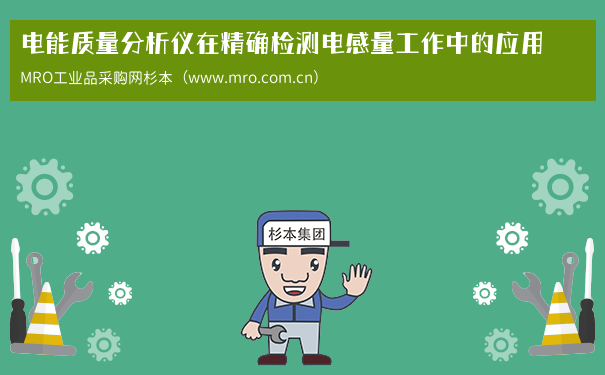 电能质量分析仪在精确检测电感量工作中的应用