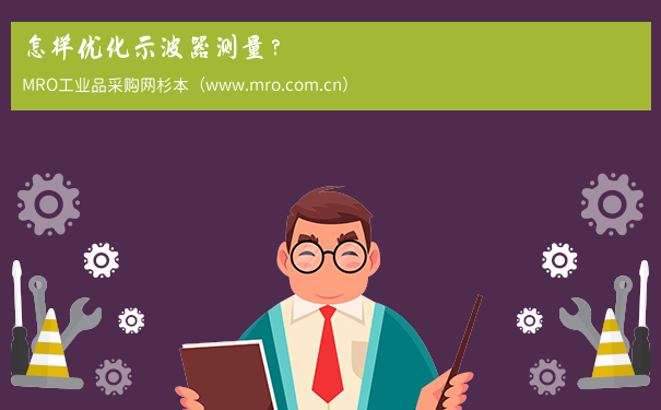 怎样优化示波器测量？