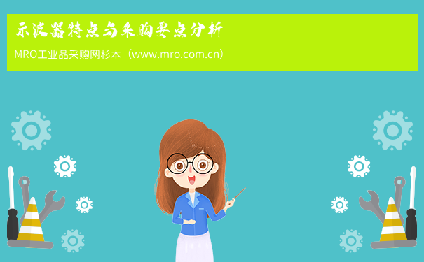 示波器特点与采购要点分析