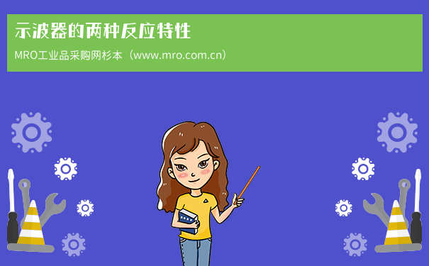 示波器的两种反应特性