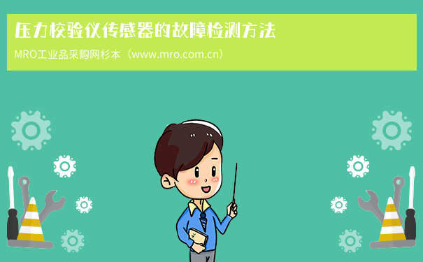 压力校验仪传感器的故障检测方法