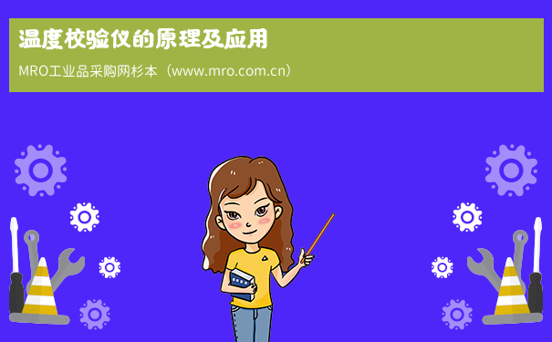 温度校验仪的原理及应用
