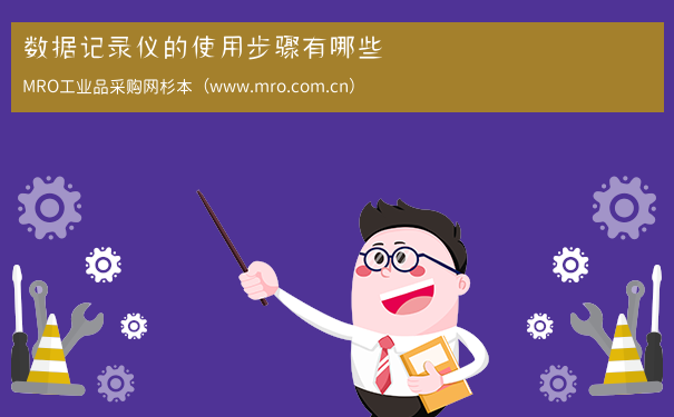 数据记录仪的使用步骤有哪些