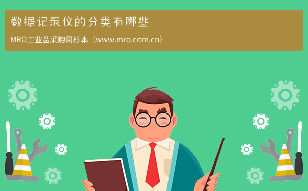 数据记录仪的分类有哪些