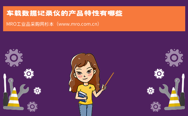 车载数据记录仪的产品特性有哪些